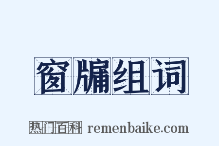 窗牖组词是什么意思的图片